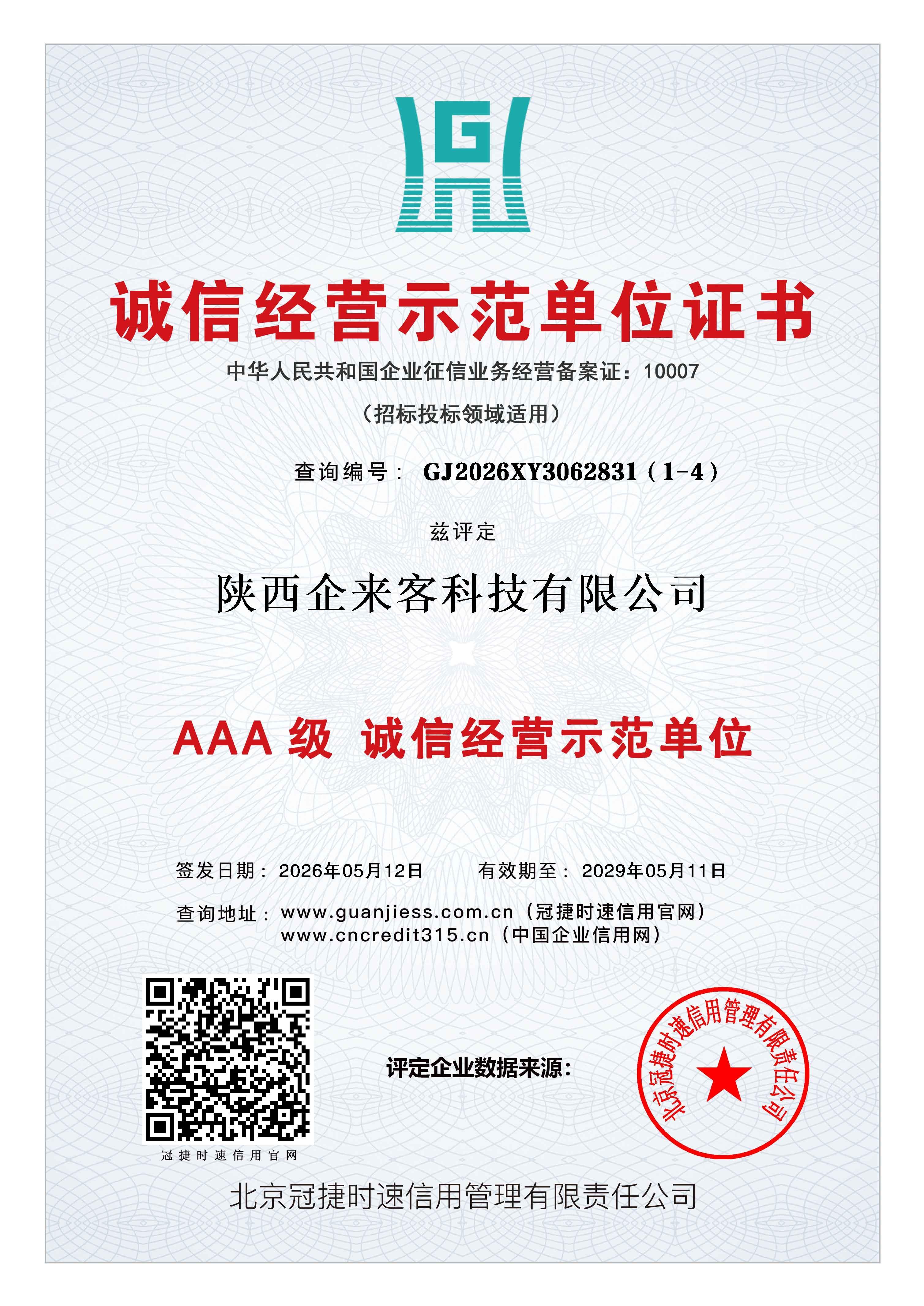 诚信经营示范单位