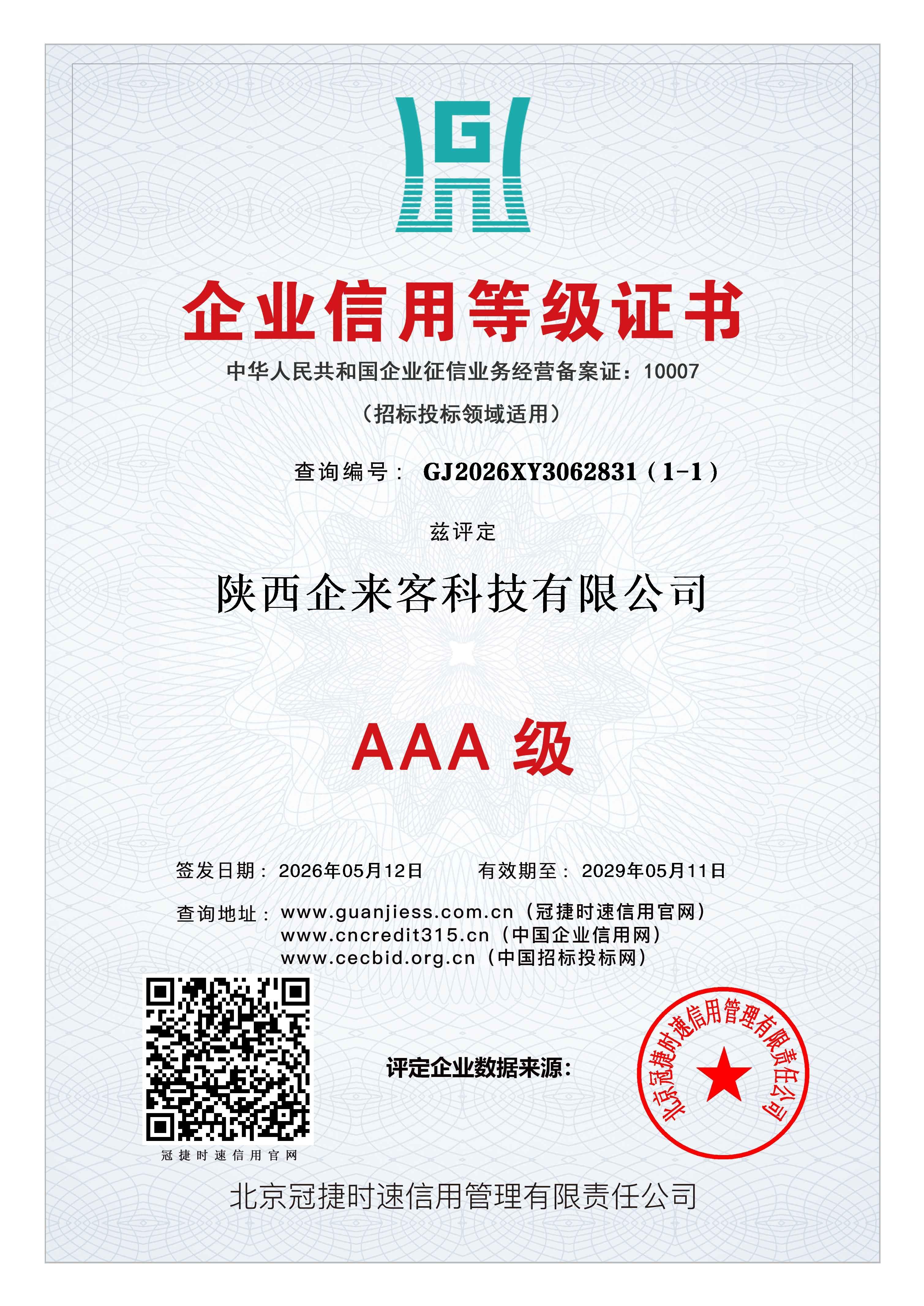 企业信用等级AAA证书