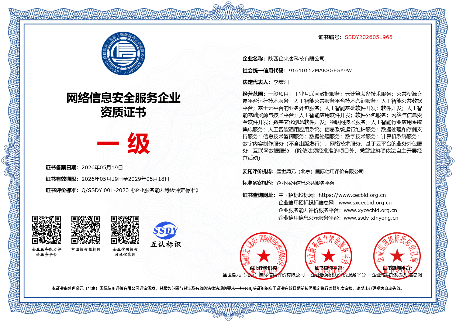 网络信息安全服务企业资质证书正本一级