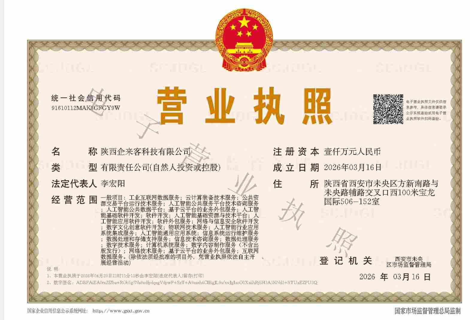 陕西企来客科技电子营业执照