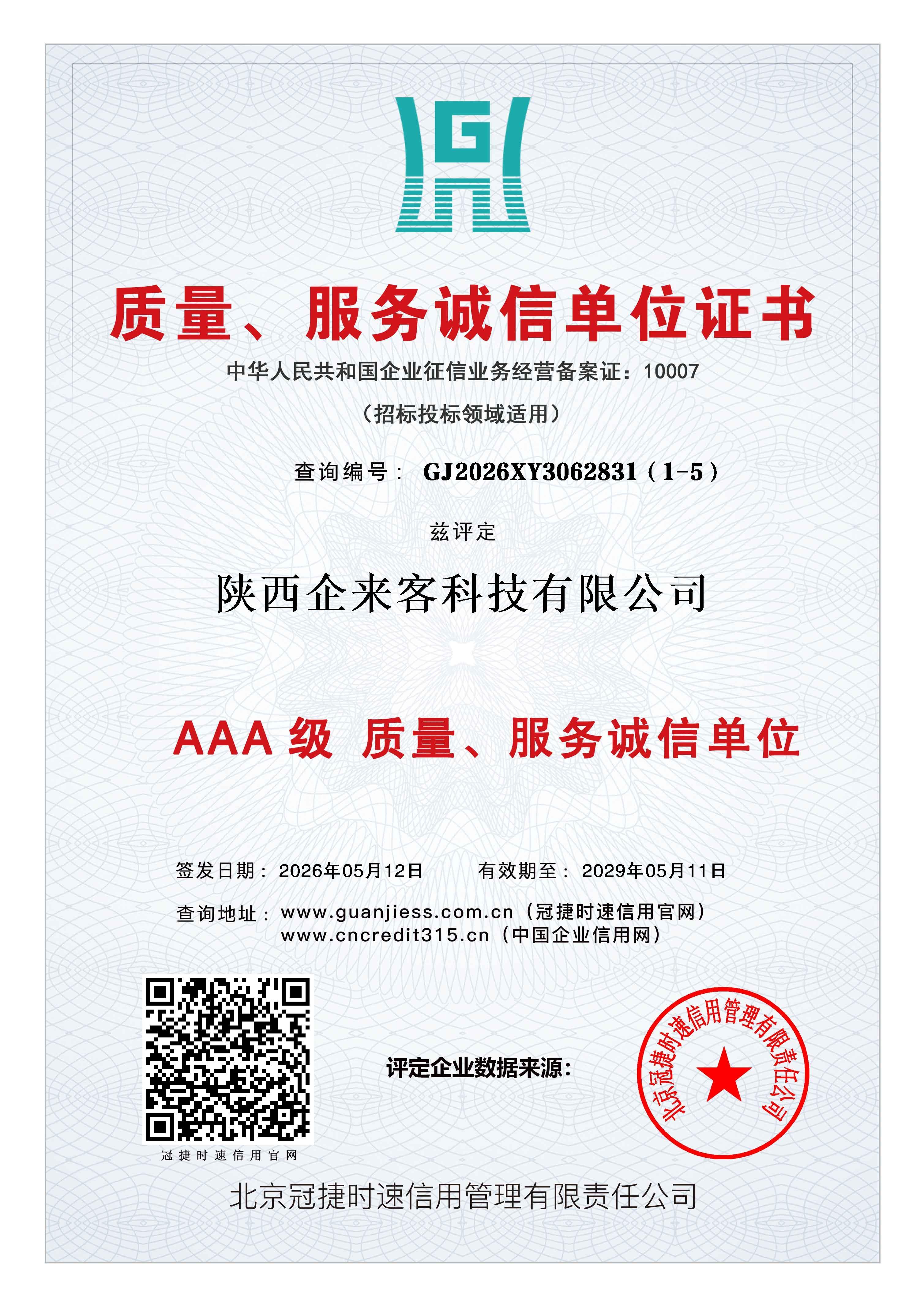 质量服务诚信单位证书